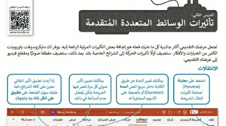 شرح درس تأثيرات الوسائط المتعددة المتقدمة اول متوسط ف2