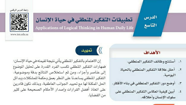 شرح درس تطبيقات التفكير المنطقي في حياة الإنسان ثالث متوسط ف2