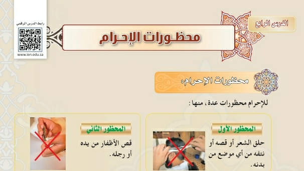 شرح درس محظورات الإحرام فقه ثاني متوسط ف2