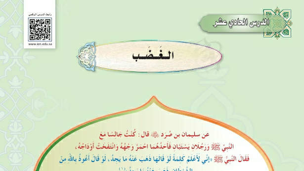 شرح درس الغضب حديث دراسات اسلامية ثاني متوسط ف2