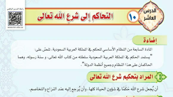 شرح درس التحاكم إلى شرع الله تعالى توحيد دراسات اسلامية ثالث متوسط ف2