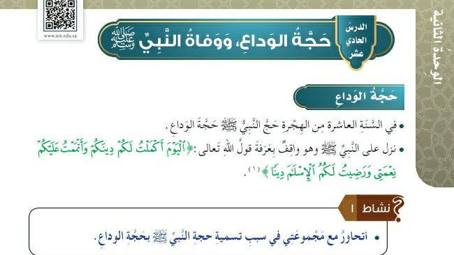 شرح درس حجة الوداع ووفاة النبي صلى الله عليه وسلم خامس ابتدائي ف2