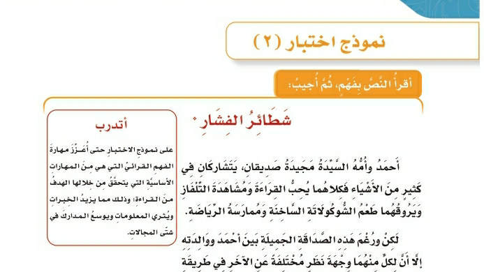 نموذج اختبار ٢ شطائر الفشار لغتي رابع ابتدائي ف2