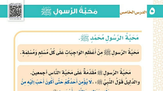 شرح درس محبة الرسول صلى الله عليه وسلم توحيد ثاني ابتدائي ف2