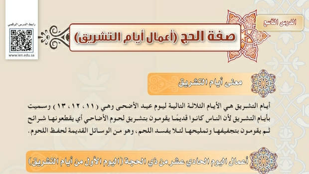 شرح درس صفة الحج (أعمال أيام التشريق) فقه دراسات اسلامية ثاني متوسط ف2