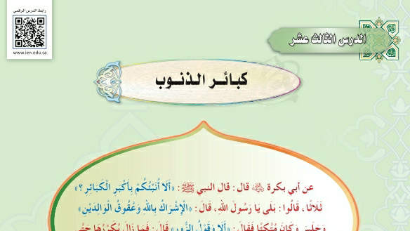 شرح درس كبائر الذنوب حديث دراسات اسلامية ثاني متوسط ف2