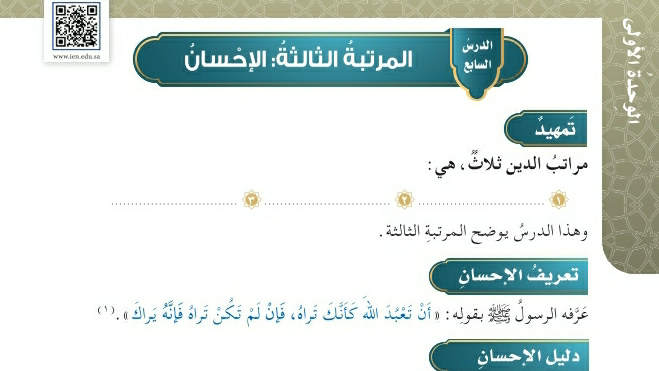 شرح درس المرتبة الثالثة الإحسان خامس ابتدائي ف2