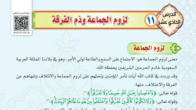 شرح درس لزوم الجماعة وذم الفرقة توحيد دراسات اسلامية ثالث متوسط ف2