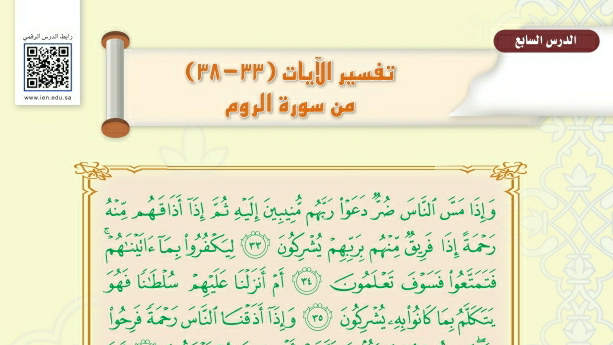 شرح درس تفسير الآيات من ٣٣-٣٨ سورة الروم تفسير اول متوسط ف2