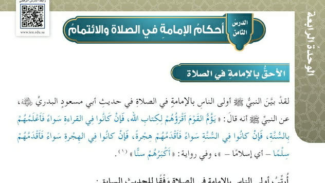 شرح درس أحكام الإمامة في الصلاة والائتمام خامس ابتدائي ف2