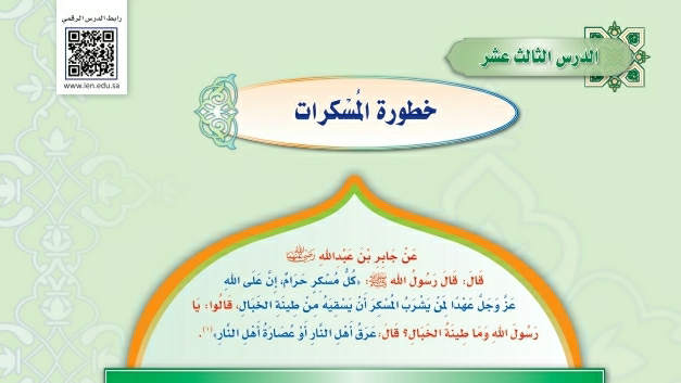 شرح درس خطورة المسكرات حديث دراسات اسلامية ثالث متوسط ف2