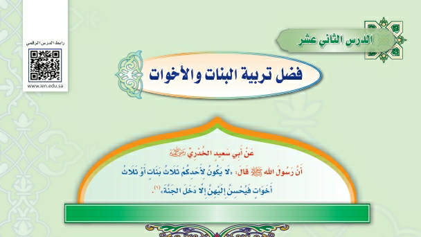 شرح درس فضل تربية البنات والأخوات حديث دراسات اسلامية ثالث متوسط ف2