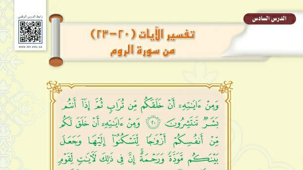 شرح درس تفسير الآيات من ٢٠-٢٣ سورة الروم تفسير اول متوسط ف2