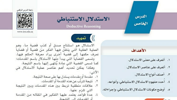 شرح درس الاستدلال الاستنباطي ثالث متوسط ف2