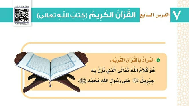 شرح درس القرآن الكريم (كتاب الله تعالى) توحيد ثاني ابتدائي ف2