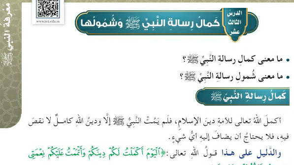 شرح درس كمال رسالة النبي صلى الله عليه وسلم وشمولها خامس ابتدائي ف2