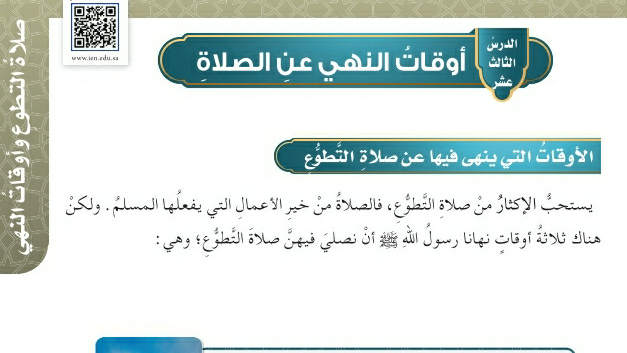 شرح درس أوقات النهي عن الصلاة خامس ابتدائي ف2
