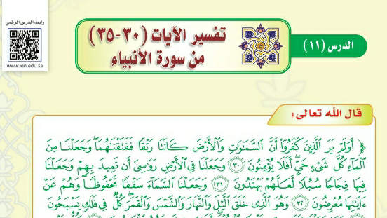 شرح درس تفسير الآيات ٣٠- ٣٥ من سورة الأنبياء تفسير دراسات اسلامية ثالث متوسط ف2