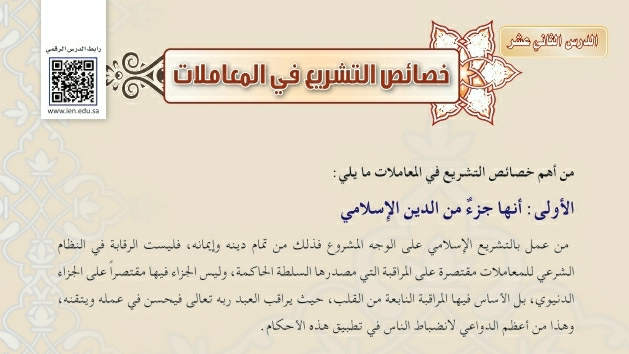 شرح درس خصائص التشريع في المعاملات فقه دراسات اسلامية ثالث متوسط ف2