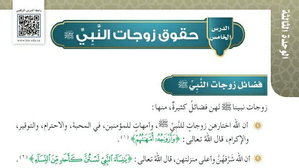 شرح درس حقوق زوجات النبي صلى الله عليه وسلم توحيد سادس ابتدائي ف2