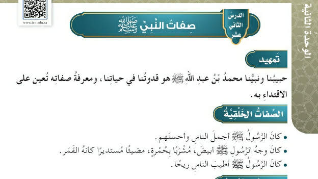شرح درس صفات النبي صلى الله عليه وسلم خامس ابتدائي ف2