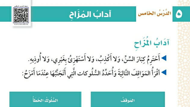 شرح درس آداب المزاح فقه وسلوك ثالث ابتدائي ف2