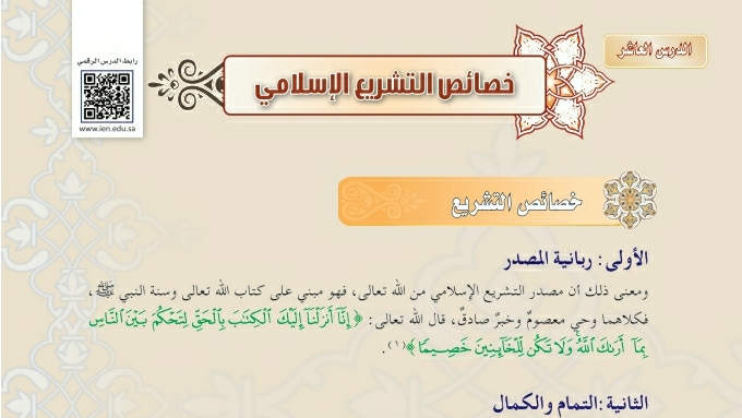 شرح درس خصائص التشريع الإسلامي فقه دراسات اسلامية ثالث متوسط ف2