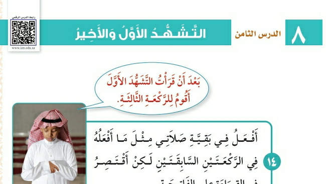 شرح درس التشهد الأول والأخير فقه وسلوك ثاني ابتدائي ف2