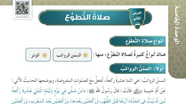 شرح درس صلاة التطوع خامس ابتدائي ف2