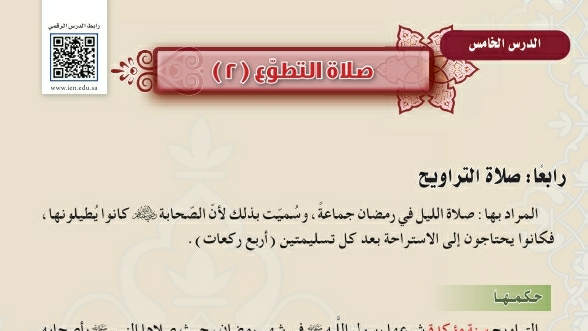 شرح درس صلاة التطوع ٢ فقه اول متوسط ف2