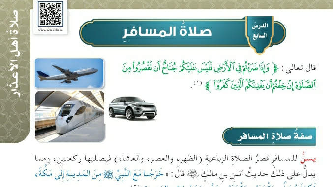شرح درس صلاة المسافر خامس ابتدائي ف2