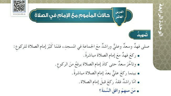 شرح درس حالات المأموم مع الإمام في الصلاة خامس ابتدائي ف2