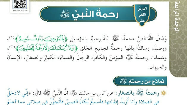 شرح درس رحمة النبي صلى الله عليه وسلم خامس ابتدائي ف2