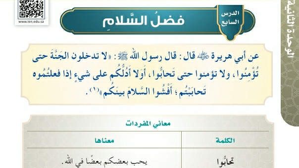 شرح درس فضل السلام حديث وسيرة دراسات إسلامية رابع ابتدائي ف2