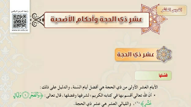 شرح درس عشر ذي الحجة وأحكام الأضحية فقه دراسات اسلامية ثاني متوسط ف2