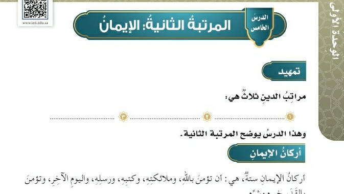 شرح درس المرتبة الثانية الإيمان خامس ابتدائي ف2