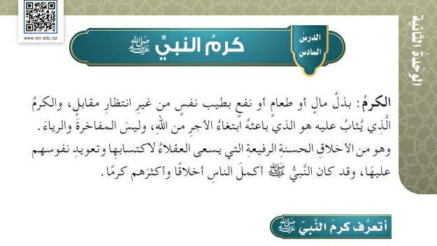 شرح درس كرم النبي صلى الله عليه وسلم خامس ابتدائي ف2