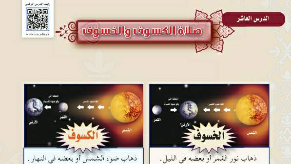 شرح درس صلاة الكسوف والخسوف فقه اول متوسط ف2