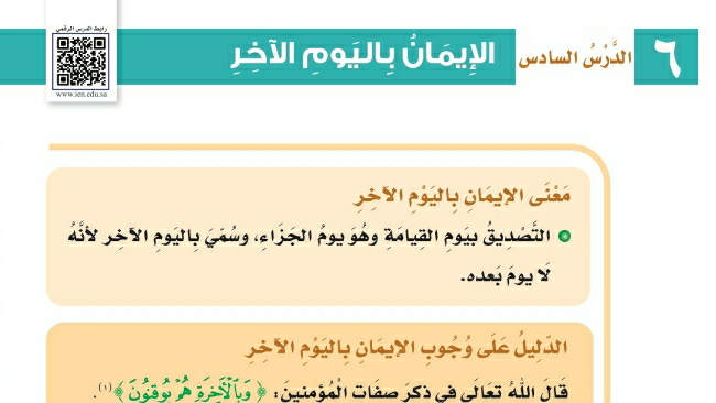 شرح درس الإيمان باليوم الآخر توحيد ثالث ابتدائي ف2