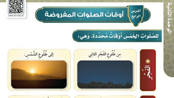 شرح درس أوقات الصلاة المفروضة فقه وسلوك رابع ابتدائي ف2