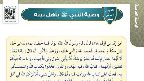 شرح درس وصية النبي صلى الله عليه وسلم بأهل بيته  حديث وسيرة سادس ابتدائي ف2