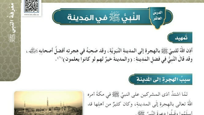 شرح درس النبي صلى الله عليه وسلم في المدينة خامس ابتدائي ف2