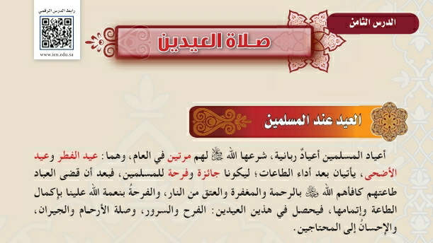 شرح درس صلاة العيدين فقه اول متوسط ف2