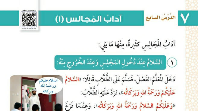 شرح درس آداب المجالس ١ فقه وسلوك ثالث ابتدائي ف2