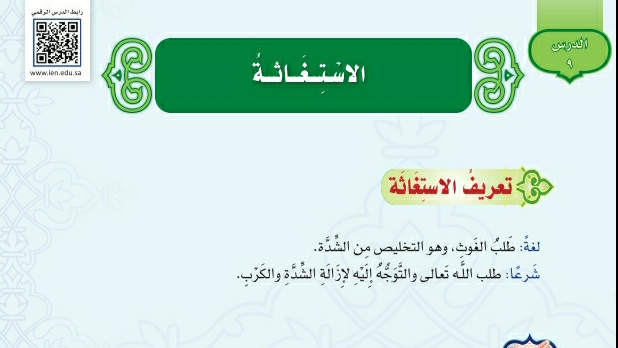 شرح درس الاستغاثة توحيد اول متوسط ف2