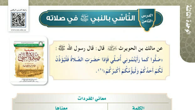 شرح درس التأسي بالنبي صلى الله عليه وسلم في صلاته حديث وسيرة سادس ابتدائي ف2