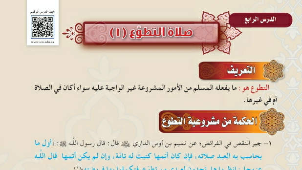 شرح درس صلاة التطوع ١ فقه اول متوسط ف2