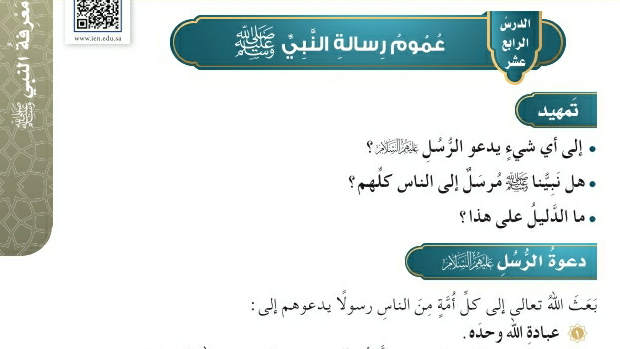 شرح درس عموم رسالة النبي صلى الله عليه وسلم خامس ابتدائي ف2