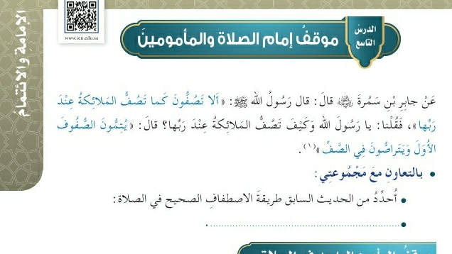 شرح درس  موقف إمام الصلاة والمأمومين خامس ابتدائي ف2