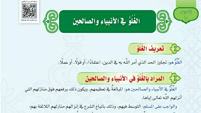 شرح درس الغلو في الأنبياء والصالحين توحيد اول متوسط ف2